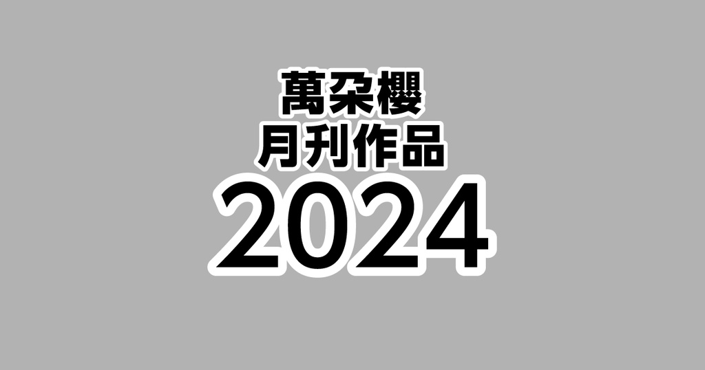 2024年分の月刊作品