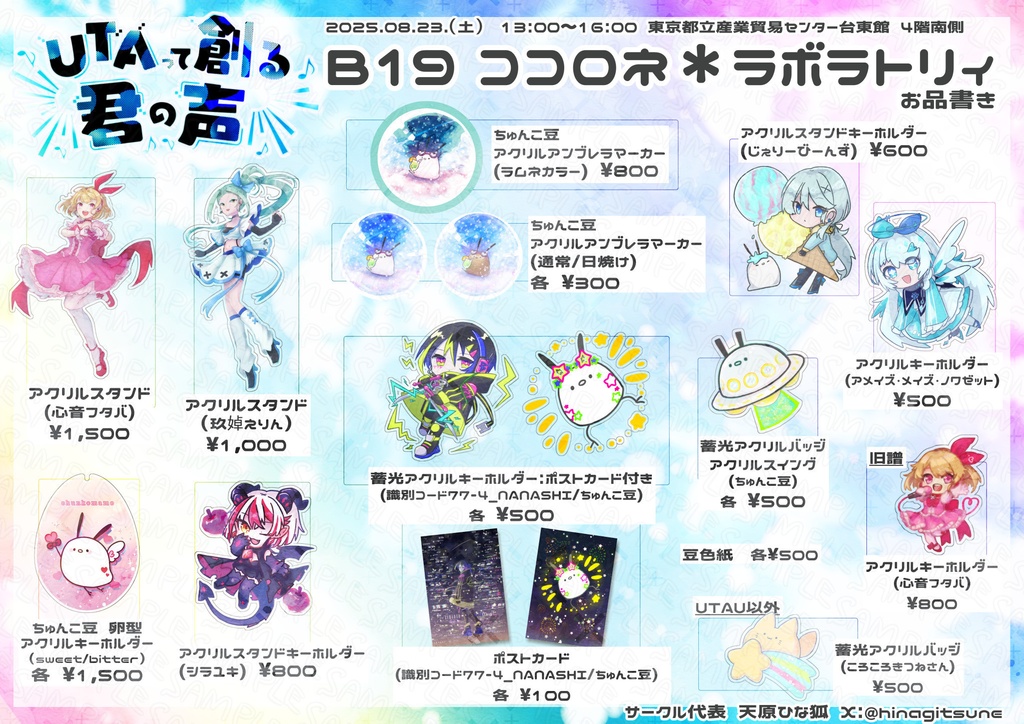 【UTAてるの2025】ちゅんこ豆アクリルバッジ・アクリルスイングバッジ