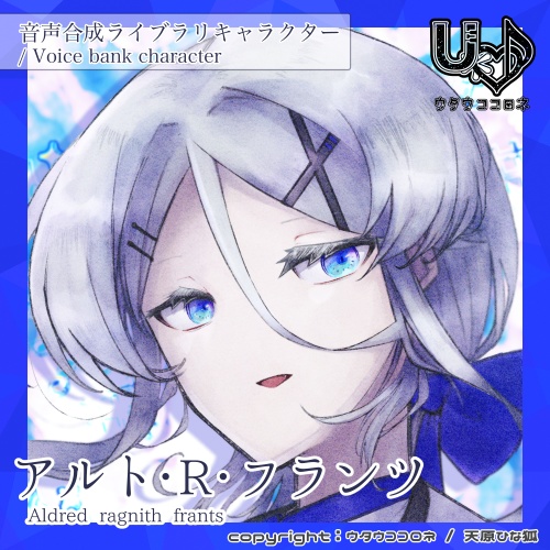 【ウタウココロネ】アルト・R・フランツ ACE立ち絵