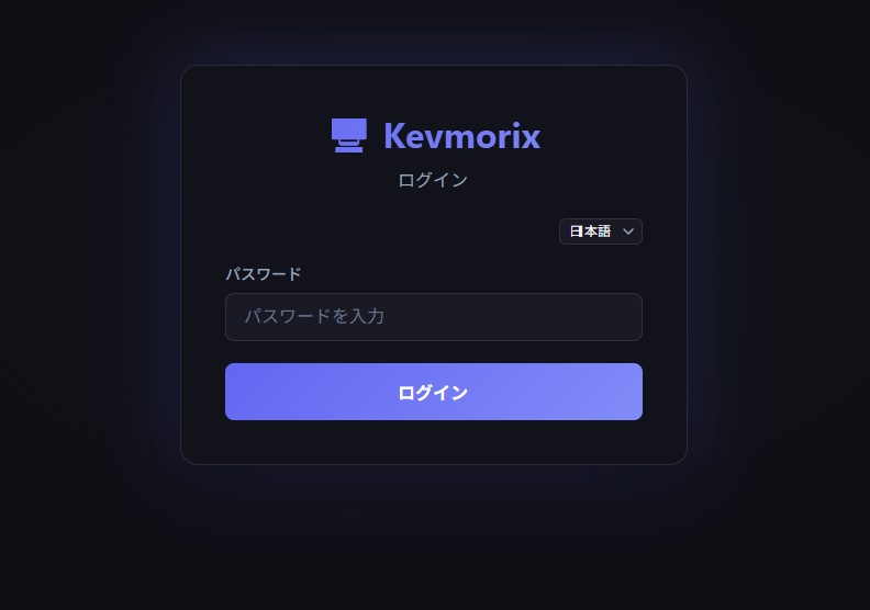 Kevmorix（ブラウザ操作型 IP-KVM ソフトウェア）