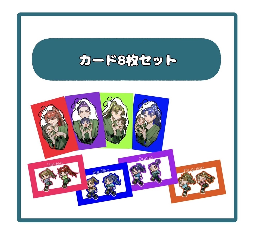 カード8枚セット