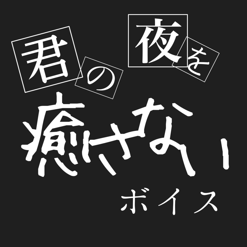 君の夜を＂癒さない＂ボイス