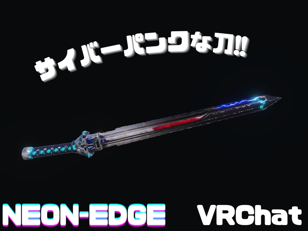 【VRC対応】サイバーパンクソード Cyberpunk_Katana