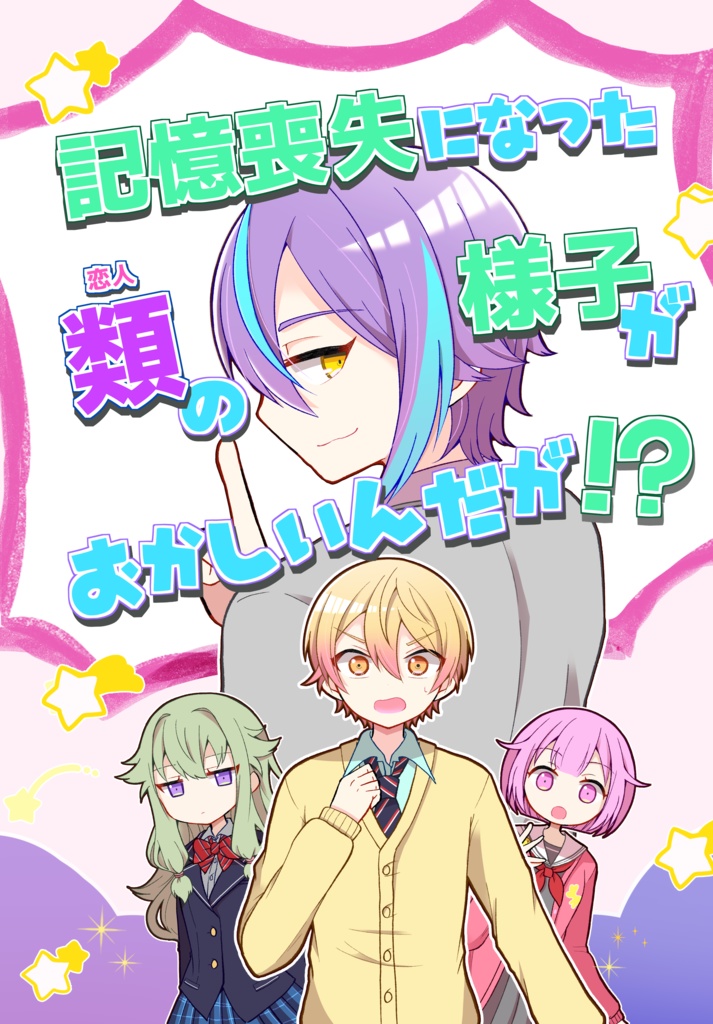 記憶喪失になった類の様子がおかしいんだが！？