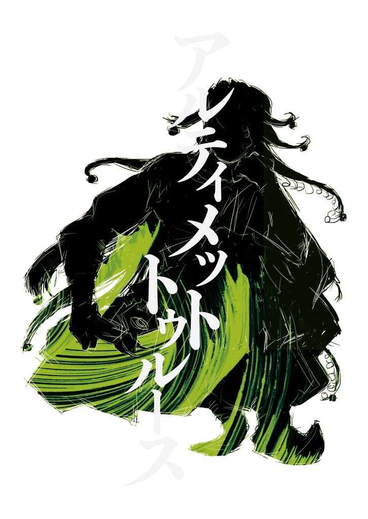 アルティメットトゥルース