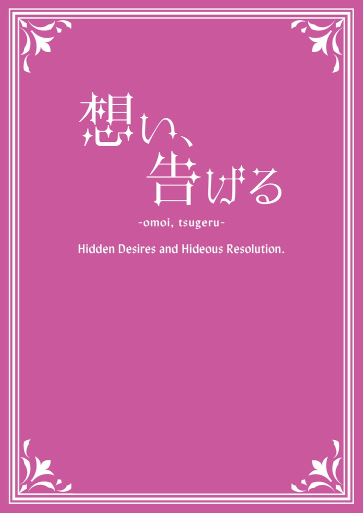 想い、告げる