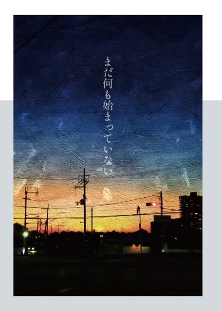 まだ何も始まっていない