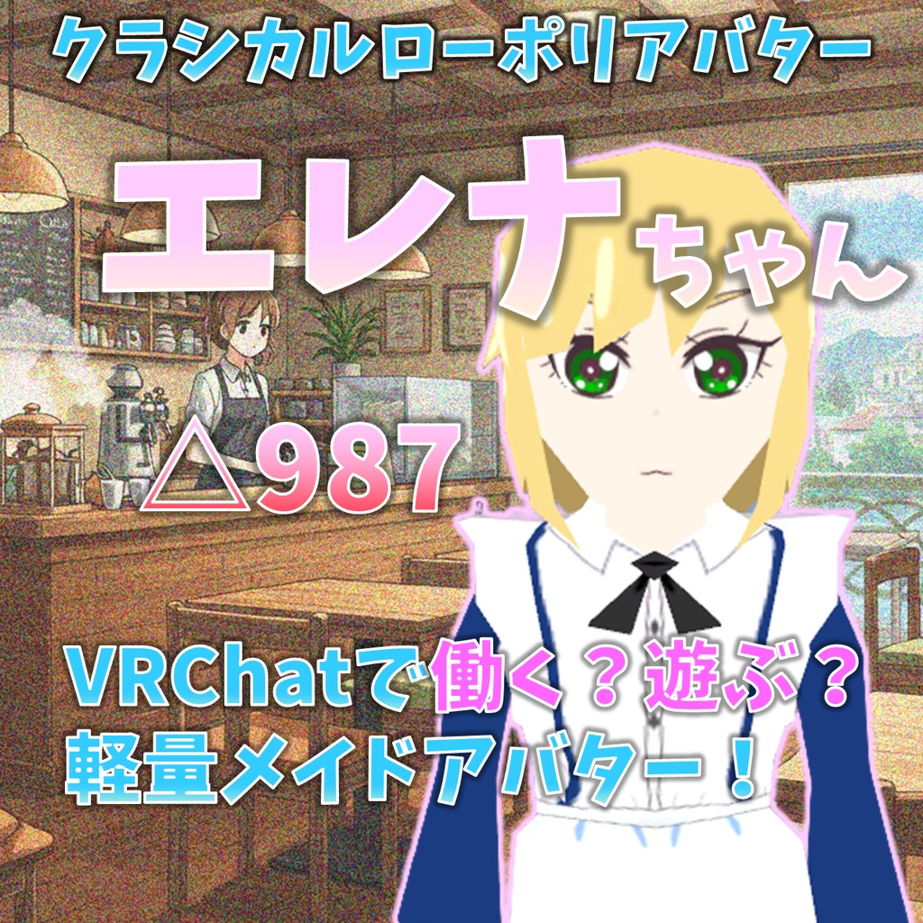 ローポリ「エレナちゃん」