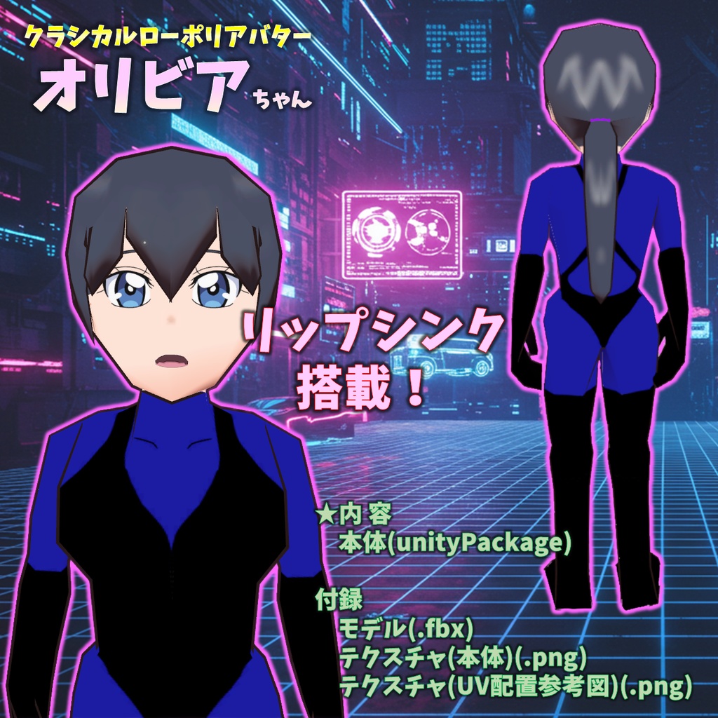 「オリビアちゃん」VRChat用 ローポリアバター