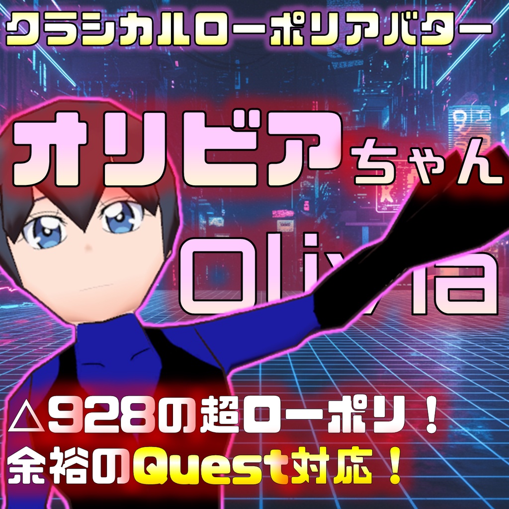 「オリビアちゃん」VRChat用 ローポリアバター