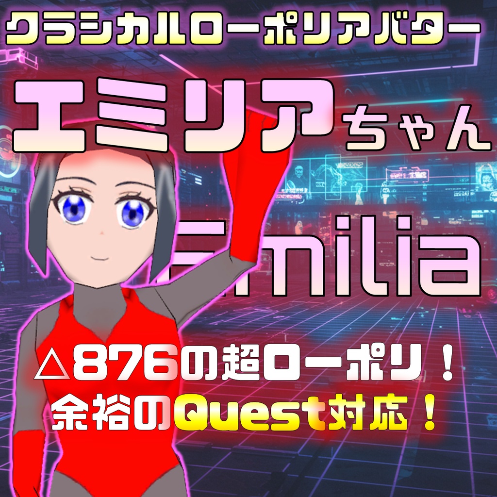 【無料】エミリアちゃん（Quest対応）