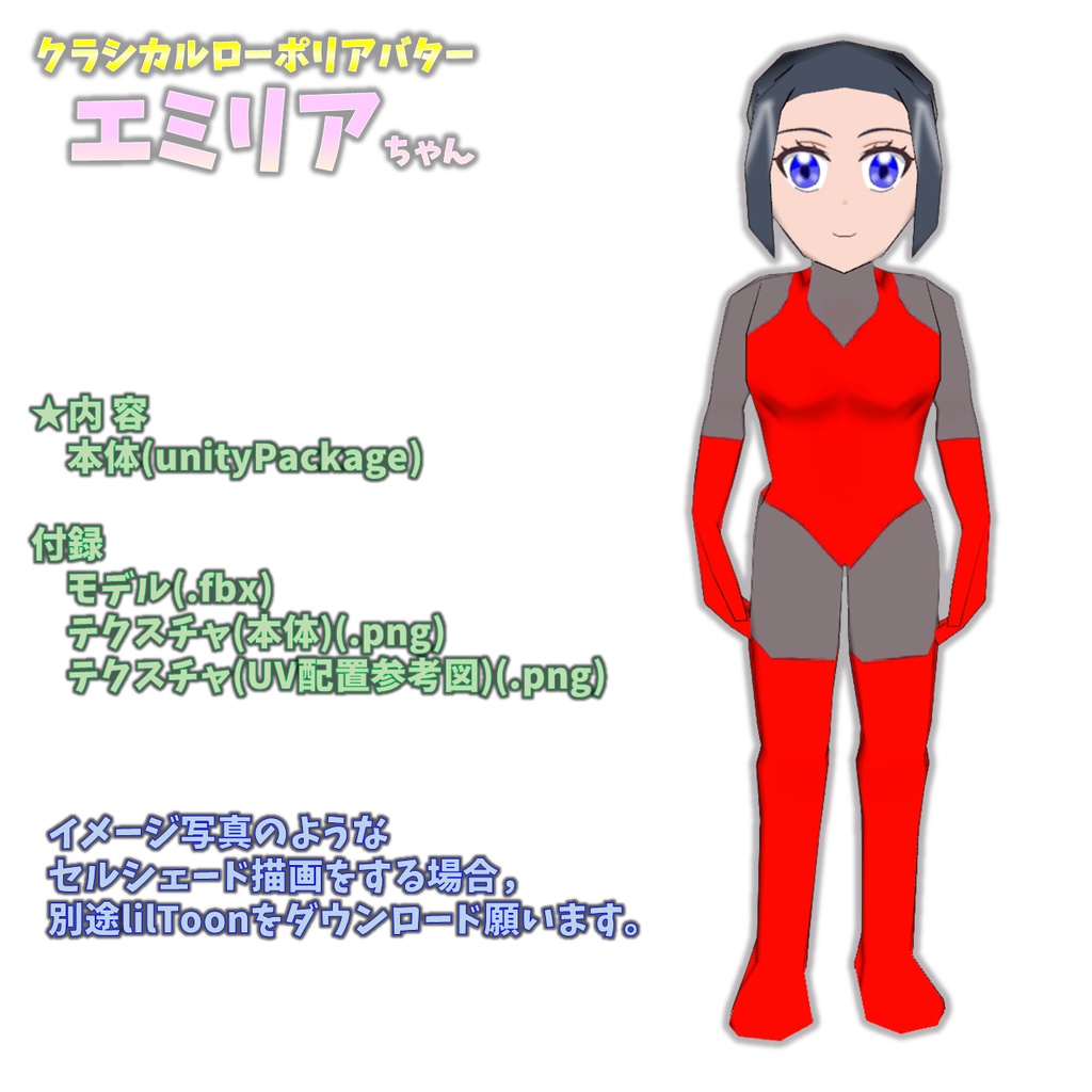 【無料】エミリアちゃん(Quest対応)