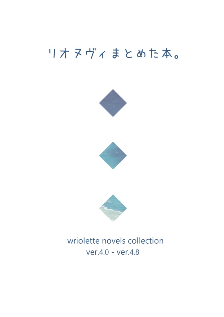 リオヌヴィまとめた本。