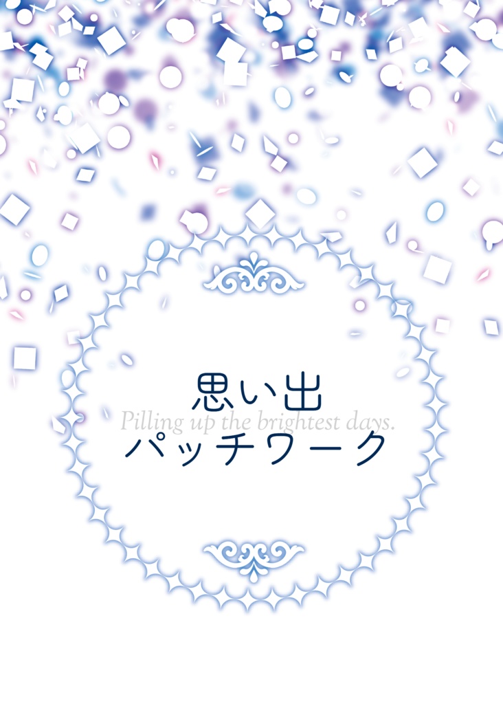 思い出パッチワーク