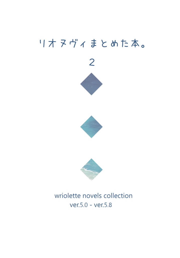 リオヌヴィまとめた本。2