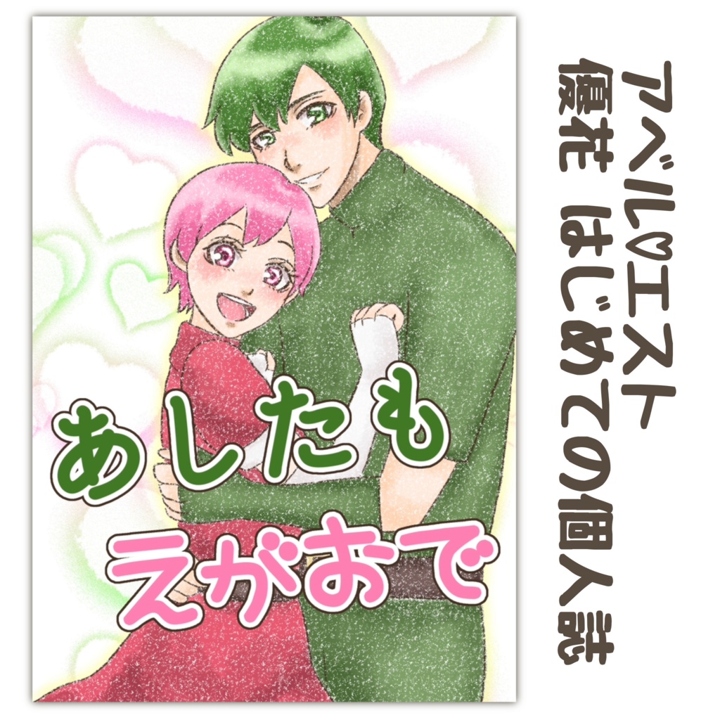 あしたも えがおで