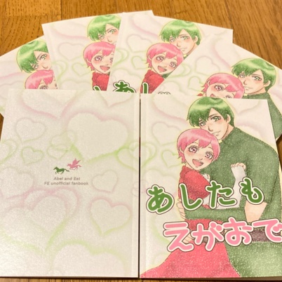 あしたも えがおで