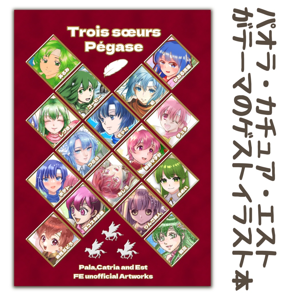 ゲストイラスト本『Trois sœurs Pégase』