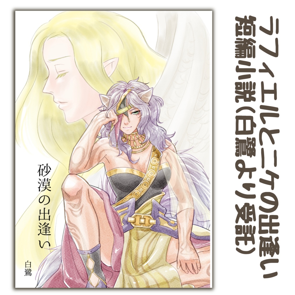 短編小説『砂漠の出逢い』(受託)