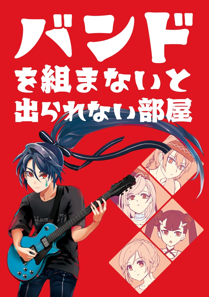 バンドを組まないと出られない部屋