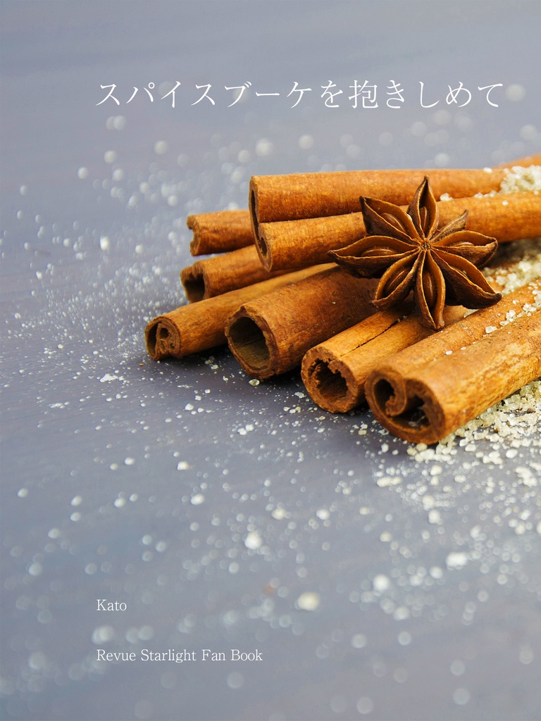 スパイスブーケを抱きしめて