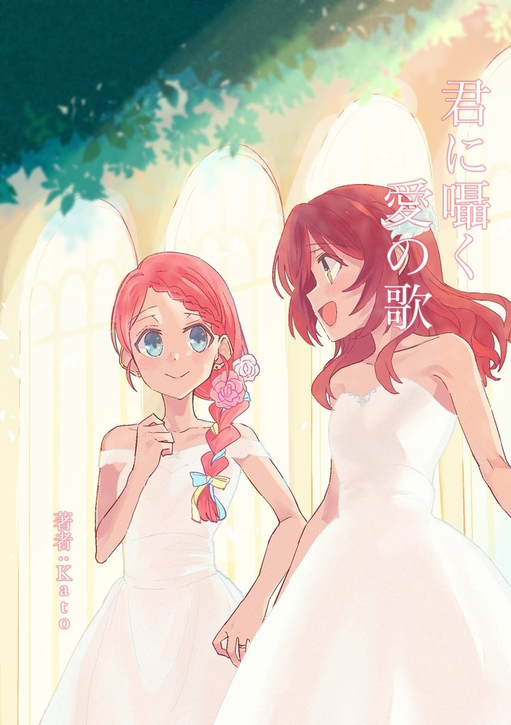 君に囁く愛の歌