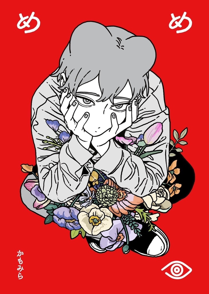 新刊漫画本「めめめ」