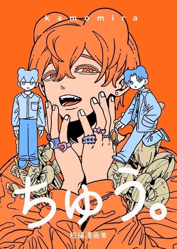 新刊「ちゅう」漫画本