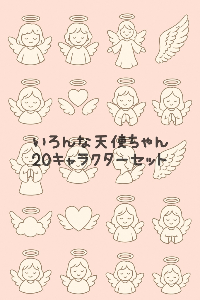 いろんな天使ちゃん