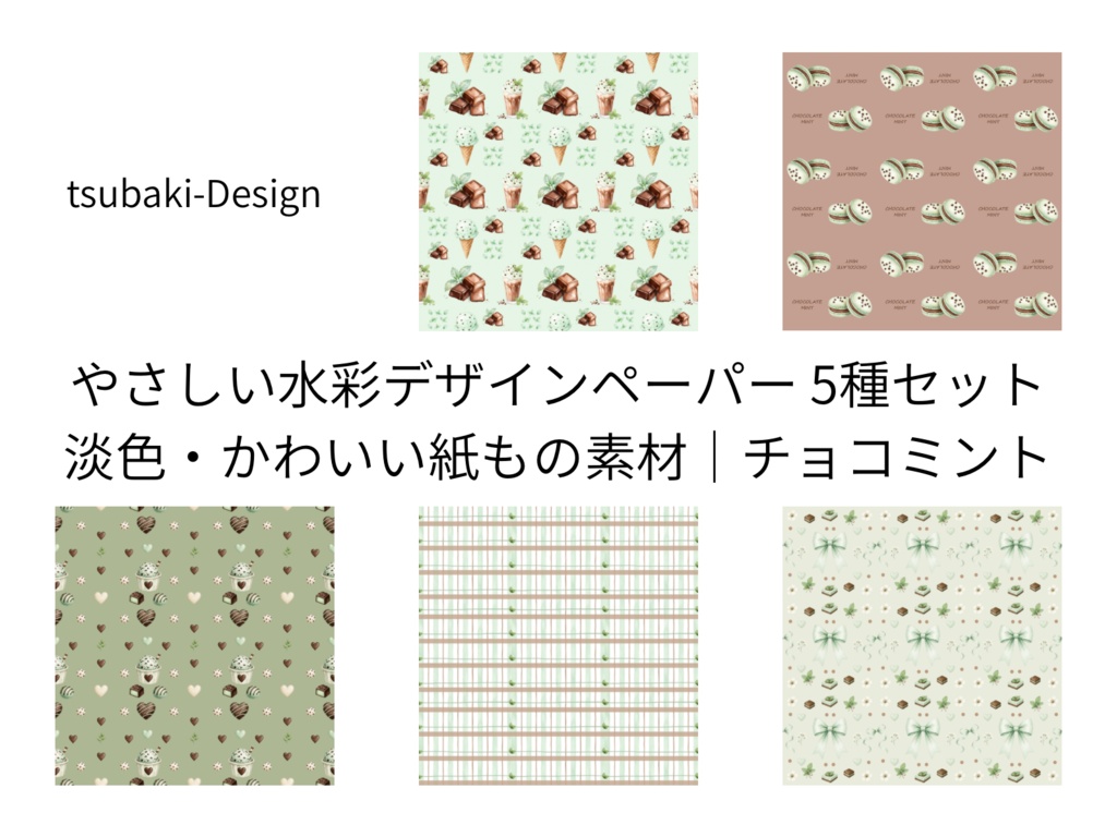 やさしい水彩デザインペーパー 5種セット｜淡色・かわいい紙もの素材｜チョコミント｜PNG
