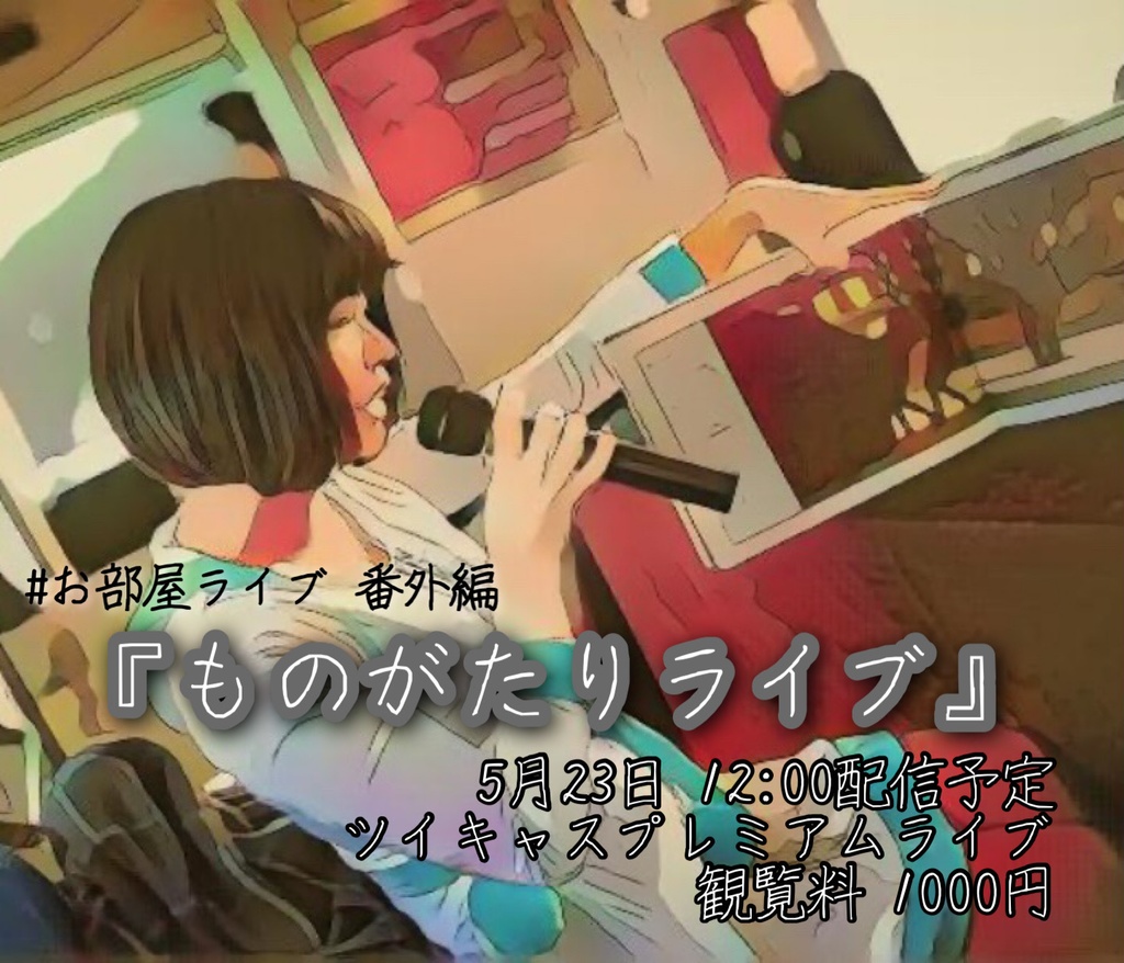 【ダウンロード版】ものがたりライブ「願いのスペル」