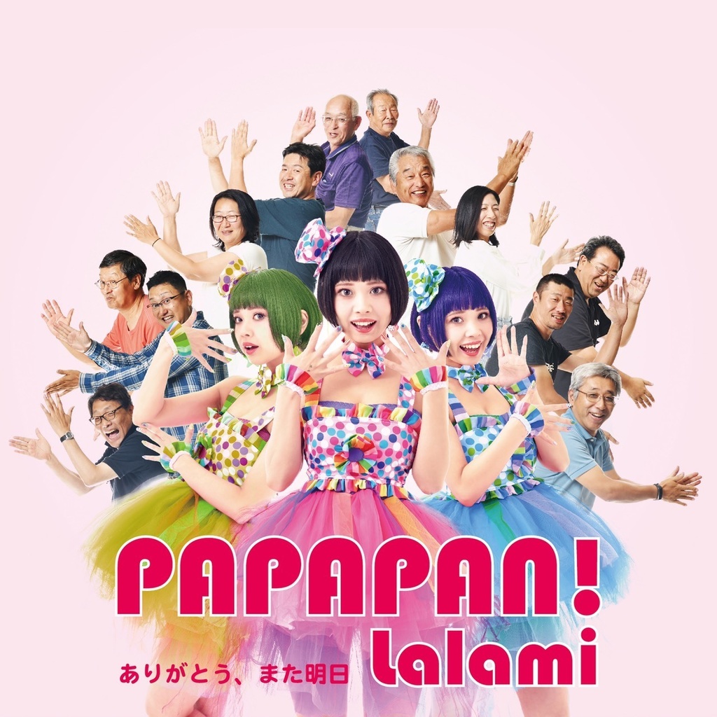 Lalami全国版シングル『PAPAPAN!』タイプA.B