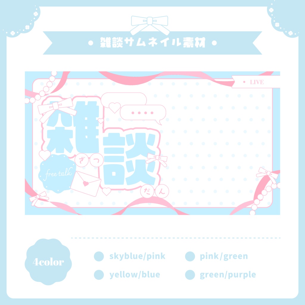 【フリー素材】雑談サムネイル素材˚✧₊