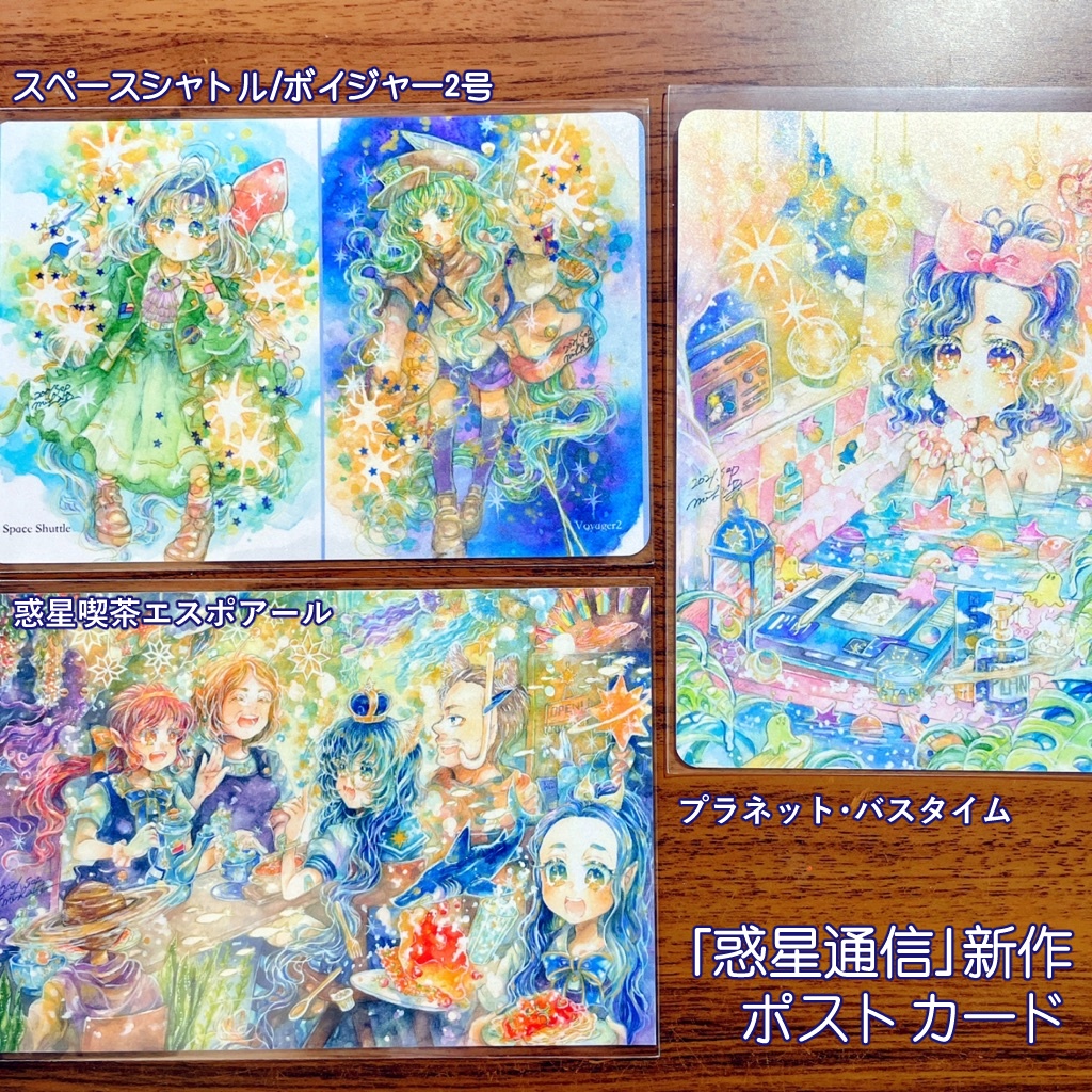 【ポストカード】「惑星通信」ポストカード