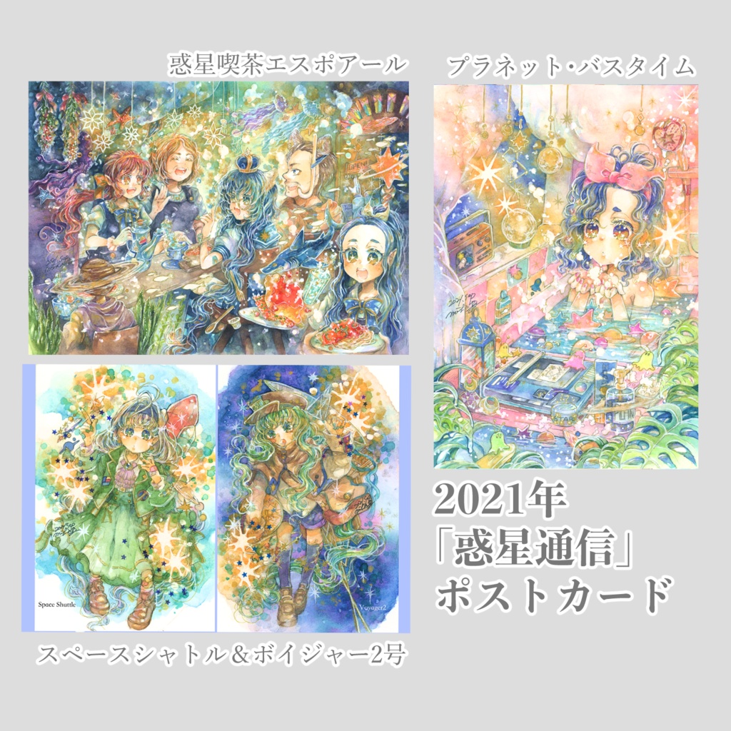 【ポストカード】「惑星通信」ポストカード