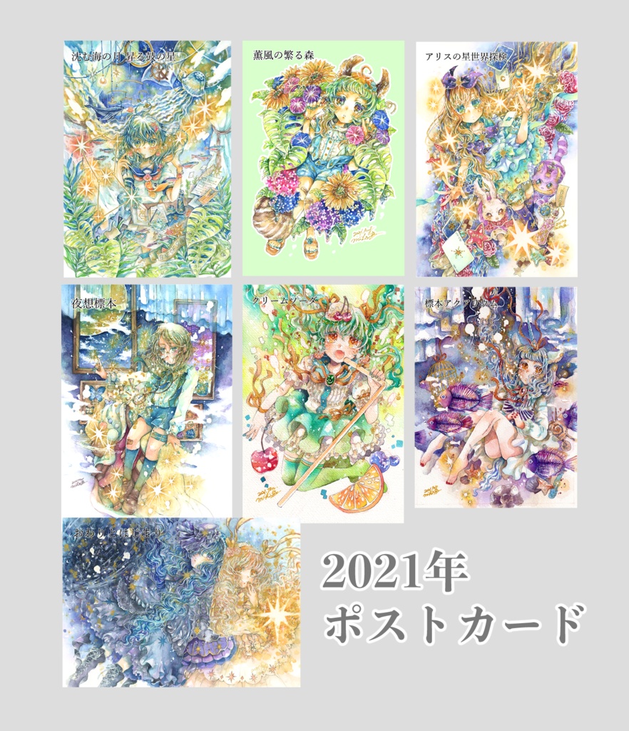 【ポストカード】2021作品ポスカ(単品)