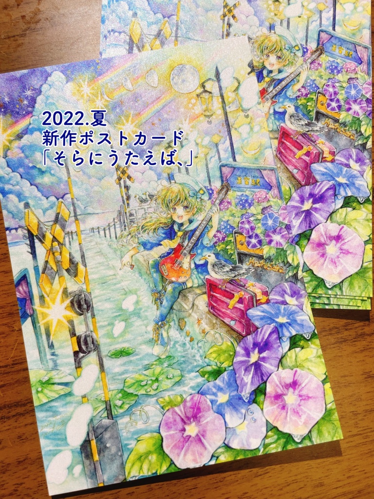 【ポストカード】そらにうたえば、