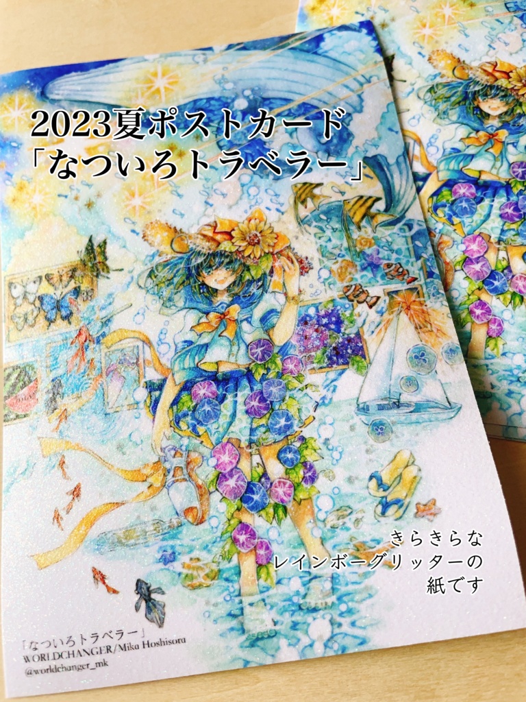 【ポストカード】なついろトラベラー