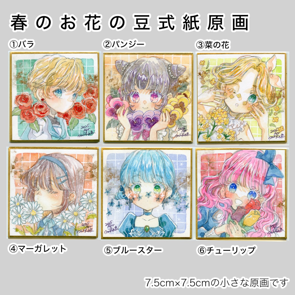 【豆式紙原画】春のお花の豆式紙原画