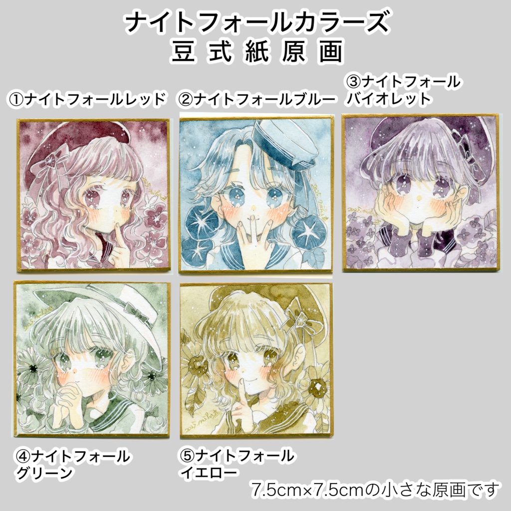 【豆式紙原画】ナイトフォールカラーズ豆式紙原画