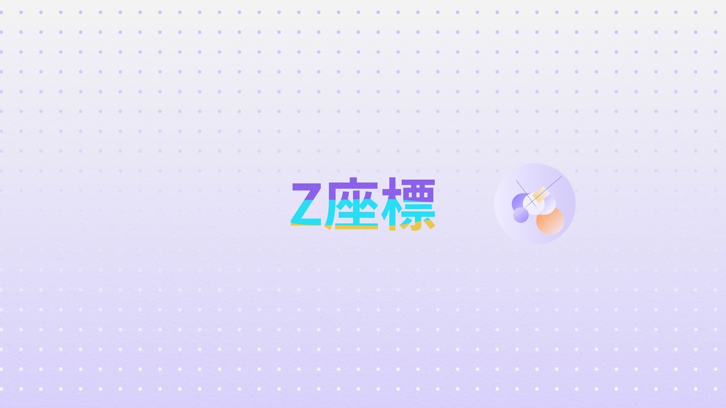 Z座標-aep