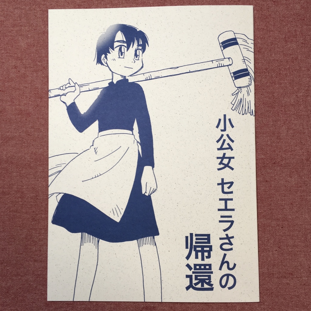 小公女セエラさんの帰還
