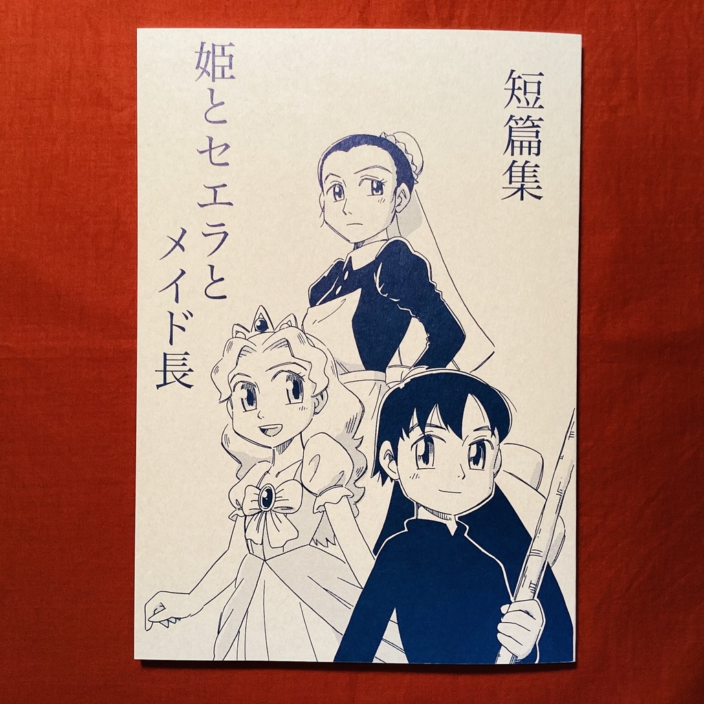 短篇集　姫とセエラとメイド長
