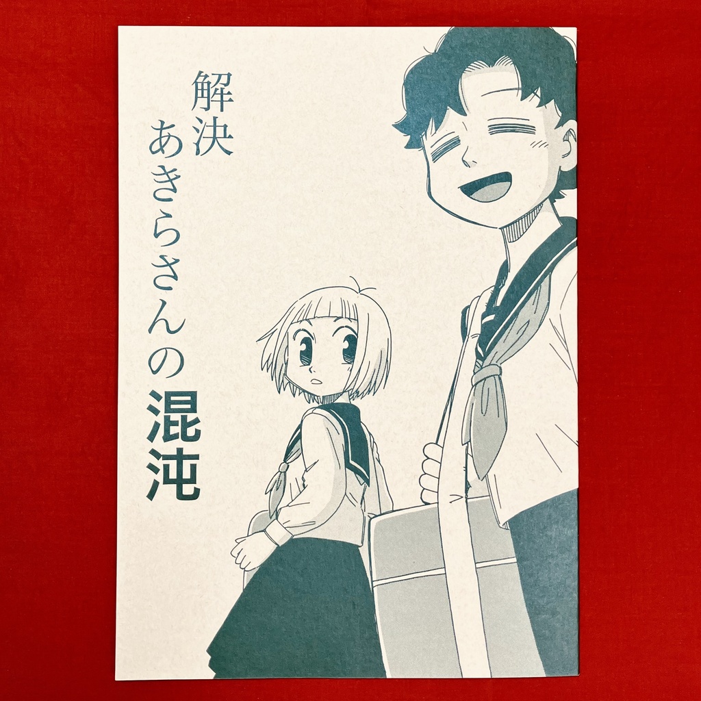 解決あきらさんの混沌