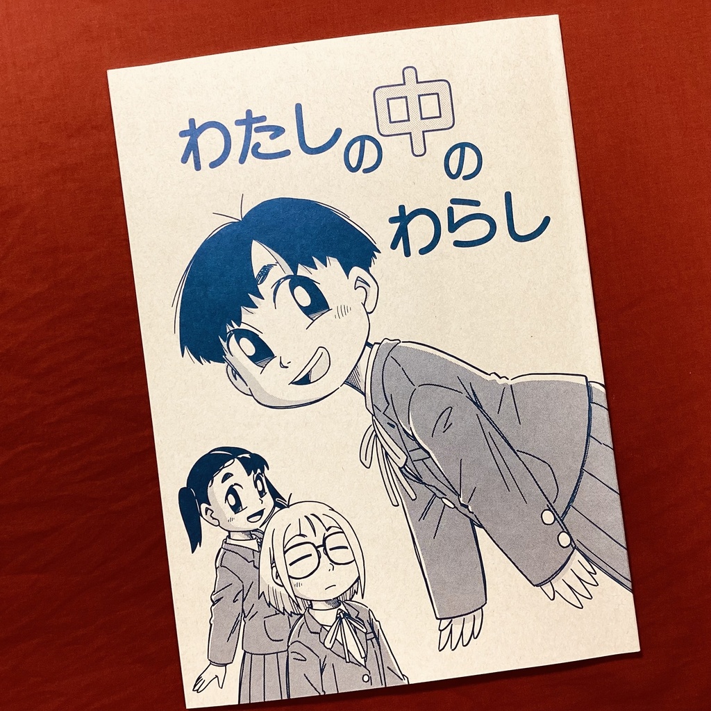 わたしの中のわらし