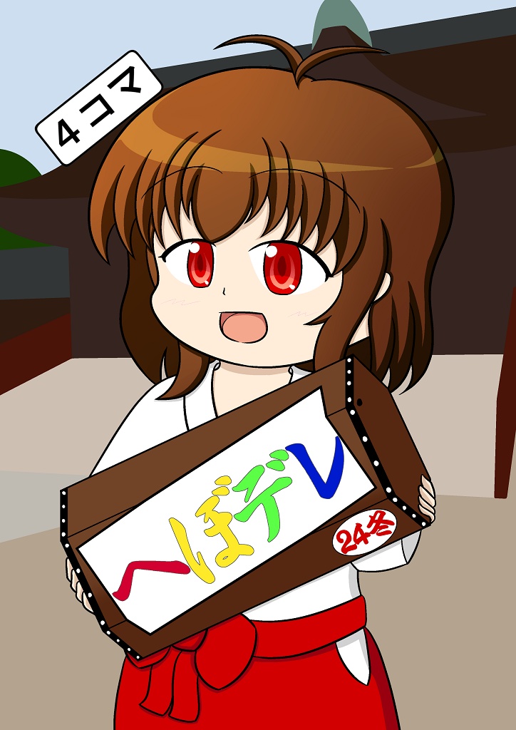 【デレマス4コマ】へぼデレ24冬