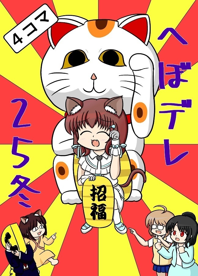 【デレマス4コマ】へぼデレ25冬