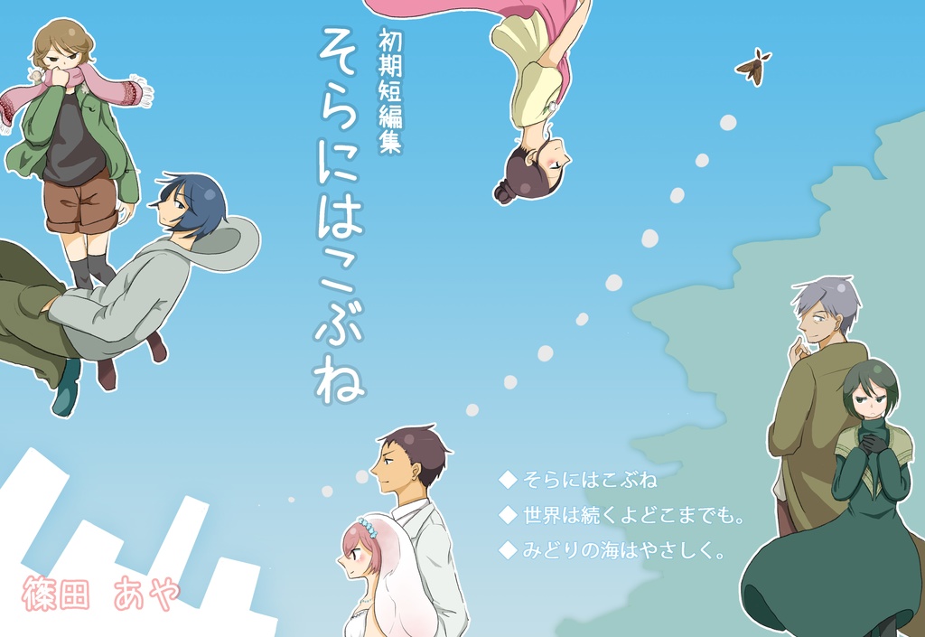 【初期短編集】そらにはこぶね