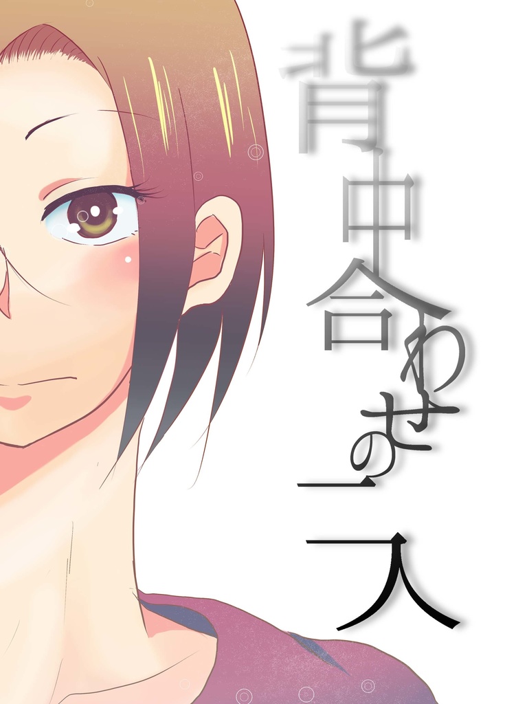 【創作漫画】背中合わせの二人