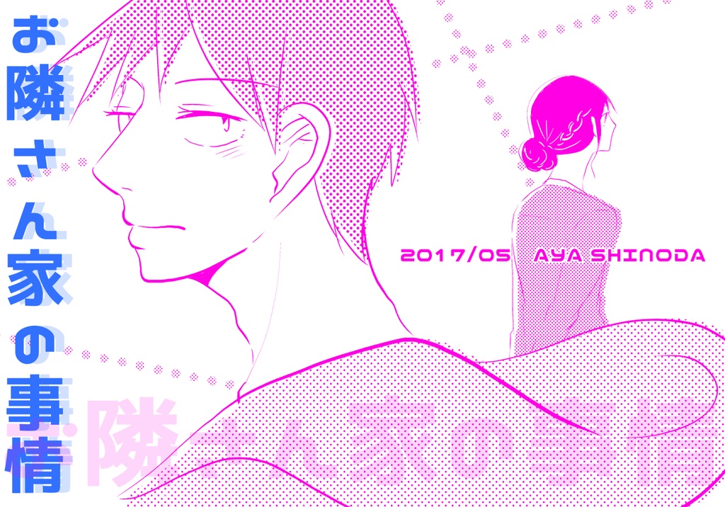 【創作漫画】お隣さん家の事情